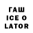 Гашиш Ice-O-Lator salome dgebia